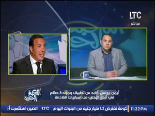 حصرى .. مداخلة نارية مع ك.ايمن يونس و يفتح النار على إتحاد الكرة و لجنة الحكام و الرياضه فى مصر