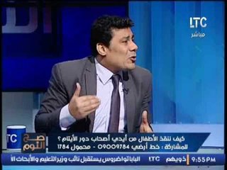 رئيس الدفاع عن الاطفال  يكشف تفاصيل كارثية حول تعرض الاطفال بدار ايتام لــ  " الشذوذ الجنسى "