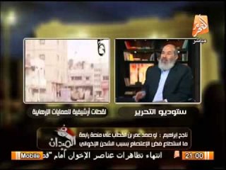 الدكتور ناجح ابراهيم يقر بكيفية التعامل مع المظاهرات التخريبية