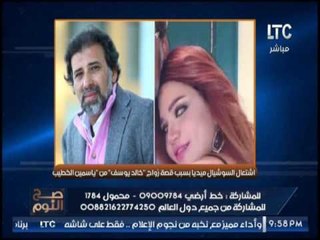 بالصور .. صح النوم يرصد حقيقة زواج خالد يوسف و ياسمين الخطيب