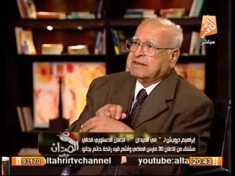 الفقية الدستورى إبراهيم درويش : المحكمة الدستورية حلت مجلس الشعب 5 مرات