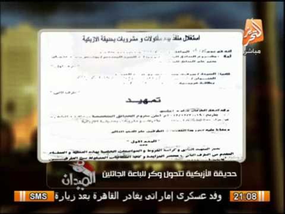 مواجهة بين رانيا بدوى بالمستندات ومحافظ القاهرة حول حديقة الأزبكية