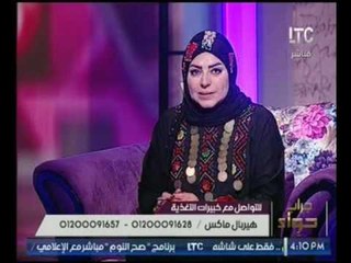 برنامج جراب حواء| لقاء مع خبيرة التغذية دعاء سهيل وعنوان الحلقه "رشاقتك سر جمالك" 12 -3- 2017