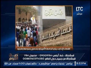 الغيطى عن إلزام الجامعه الامريكيه بتحصل الرسوم بالجنيه : "عندنا حكومه هبله و احنا بناخد بالقفا "