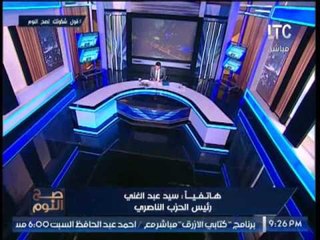 رئيس الحزب الناصري يفحم وزير الصحه:"لولا عبد الناصر مكنش ابن فلاح زيك اتعلم"
