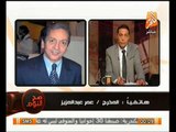 المخرج عمر عبد العزيز : قانون الطوارئ لا يطبق سوي علي الشعب , و الاخوان منه براء