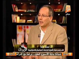 د. عماد جاد: أمريكا هي أول من أدخلت الدين الاسلامي بالسياسه و الدليل الاتي