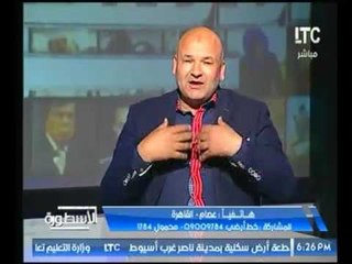 متصل : يفاجئ ضيوف حلقة الاسطورة بسؤال غريب