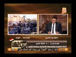 كلمات نارية للدكتورة/ أمنة نصير حول المتاجرة بالدين ودعاة الفتنة