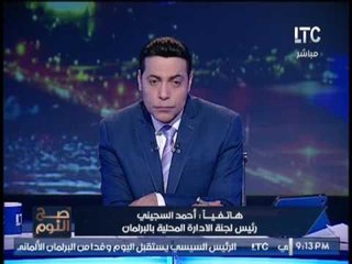 رئيس لجنه الاداره المحليه بالبرلمان يكشف حقيقه تشابك النواب بالايدي بالقاعه
