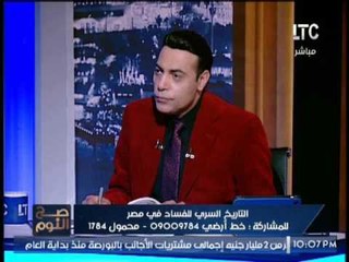 حصرى .. صح النوم يكشف فضيحة مدوية اعوان مبارك مستمرون بالسلطه حتى الان رغم فسادهم