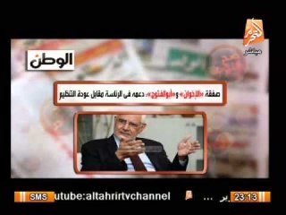 سر صفقة الإخوان وأبو الفتوح لدعمة فى الرئاسة مقابل عودة التنظيم