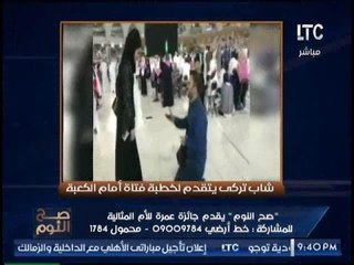 بالفيديو.. شاب تركي يركع لخطبة فتاه بالكعبه والغيطي يطلب من المخرج ازالة الفيديو