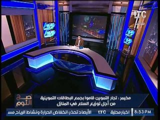 حصريا.. "صح النوم" يكشف خدعه واحتيال بقالي التموين علي المواطنين وسرقه بطاقاتهم