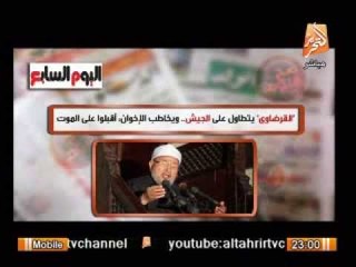 الغيطى للقرضاوى بعد تصريحاته المسيئة للجيش ودعوته للإخوان الإقبال على الموت : غور فى داهية