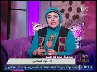 بالفيديو.. "داعيه سلفي" :"لو طفل في اعدادي مش بيميل للجنس الاخر يبقا مريض"