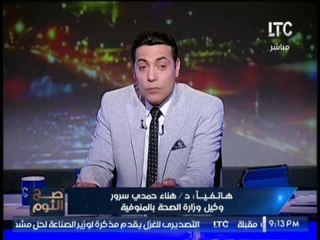"وكيل الصحه بالمنوفيه" تكشف الحاله الصحيه الحاليه للتلاميذ المصابين بالتسمم