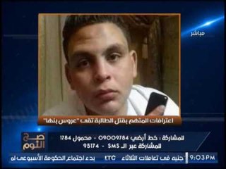 "صح النوم" ينفرد بصور قاتل عروسه بنها قبل زفافها بيومين وتفاصيل جريمته