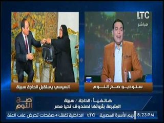 بالفيديو.. السيده المتبرعه بثروتها لتحيا مصر :"السيسي سقاني شاي ومجبش فطار"