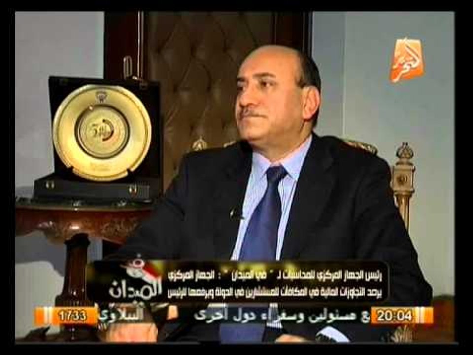 حلقة خاصة من داخل الجهاز المركزي للمحاسبات في أول حوار مع المستشار هشام جنينة في الميدان