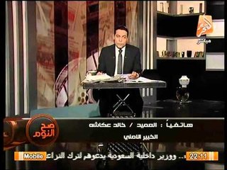 العميد خالد عكاشه و مصارحه بخطورة الوضع و صعوبته بسيناء دون تزييف للحقائق