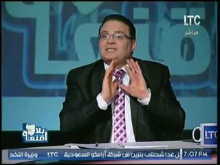 مذيع برنامج #بلا_اقنعه يوجه رساله قويه لـ الرئيس السيسي :"مش هنعرف نبني بلدنا في الفساد اللي موجود"