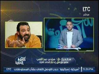 الكابتن مجدي عبد الغني يكشف كواليس اعتذار د. كرم الكردي مؤكداً :"اتمني متتكررش تاني"