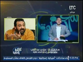 حصرياً.. أول تعليق من الكابتن "مجدي عبد الغني" علي أزمة مجلس اتحاد الكره