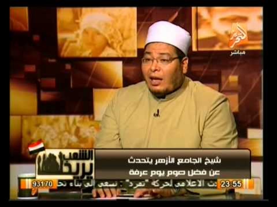خطيب الجامع الأزهر يتحدث عن فضل صيام يوم عرفة في الشعب يريد