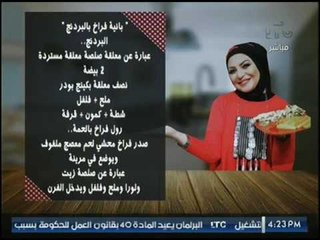 برنامج جراب حواء | فقرة المطبخ :طريقة عمل "فراخ بانيه بالبردنج" 26-3-2017