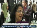 تقرير خاص.. تكريم أهالي الشهداء من بحضور رموز الفن والسياسه
