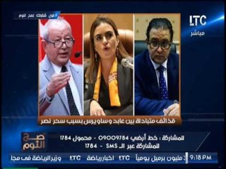 "صح النوم" يرصد الخناقة المتبادلة بين ( رئيس المصريين الاحرار ، ساويروس " بسبب سحر نصر
