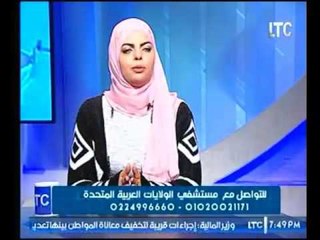 برنامج مع الدكتورة هبه ناصف | وحلقة خاصة تحت عنوان "الحقن المجهري"مرحلة النقل-28-3-2017