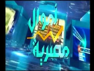 برنامج أموال مصرية | مع أحمد الشارود حول الاخبار الاقتصادية وقانون تعويضات المقاولات-28-3-2017