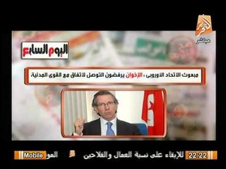 مبعوث الاتحاد الاوروبي : الاخوان يرفضون المصالحه و يفضلوا المواجهه العنيفه مع النظام