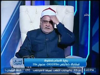 الشيخ احمد كريمه يجاوب متصله ويكشف حكم الشرع في اجبار الاهالي لبناتهُنّ علي ارتداء "الحجاب"