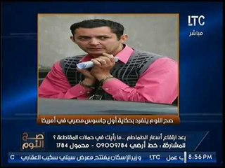 صح النوم ينفرد بالصور بحكاية اول جاسوس لمصر بأمريكا وايقاعه من الـ CIA.. تعرّف علي البطل