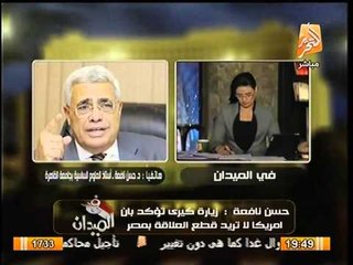 د.حسن نافعه : الولايات المتحده ادركت ان مصر لم تعد كسابقها و حريصه علي استقلالها