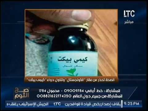 تحذير هام :احذروا دواء الكونجيستال خطير جداً ويسبب الموت المفاجئ