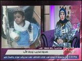 برنامج جراب حواء |مع ميار الببلاوي وجريمه هزت الانسانيه لتعذيب طفله بوحشيه من زوجة والدها 3-4-2017