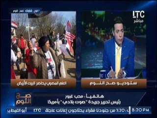 حصرى .." صح النوم " يكشف فضيحة مدوية حول محاولة إخوان امريكا التعدى على موكب السيسى بأمريكا