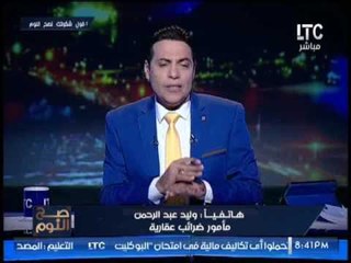 مأمور ضرائب عقارية يصرخ و يستغيث على الهواء "بنتعامل بشكل سئ جدا كون اننا موظفين بالدولة"
