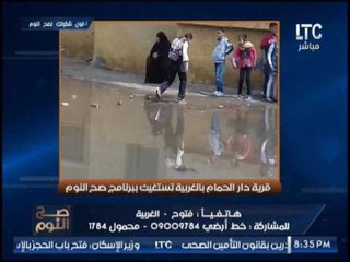 بالصور .. مُتصل صارخا على الهواء .. " إنقذوا قرية دار الحمام بالغربيه " من الإهمال الشديد بها