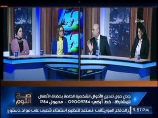 مشادة ساخنه على الهواء بين ضيوف "صح النوم" بسبب كارثة قانون الاحوال الشخصية بحضانة الاطفال