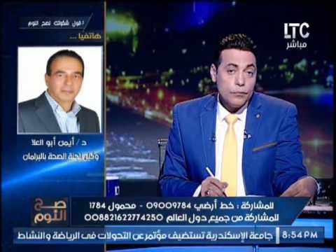 وكيل لجنة الصحه بالبرلمان يكشف تفاصيل موافقة الحكومه على مشروع قانون التأمين الصحى الشامل