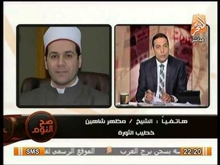 بالفيديو.. الشيخ مظهر شاهين يفقد اعصابه و يُكيل الشتائم للاخوان لمتاجرتهم بشهداء محمد محمود