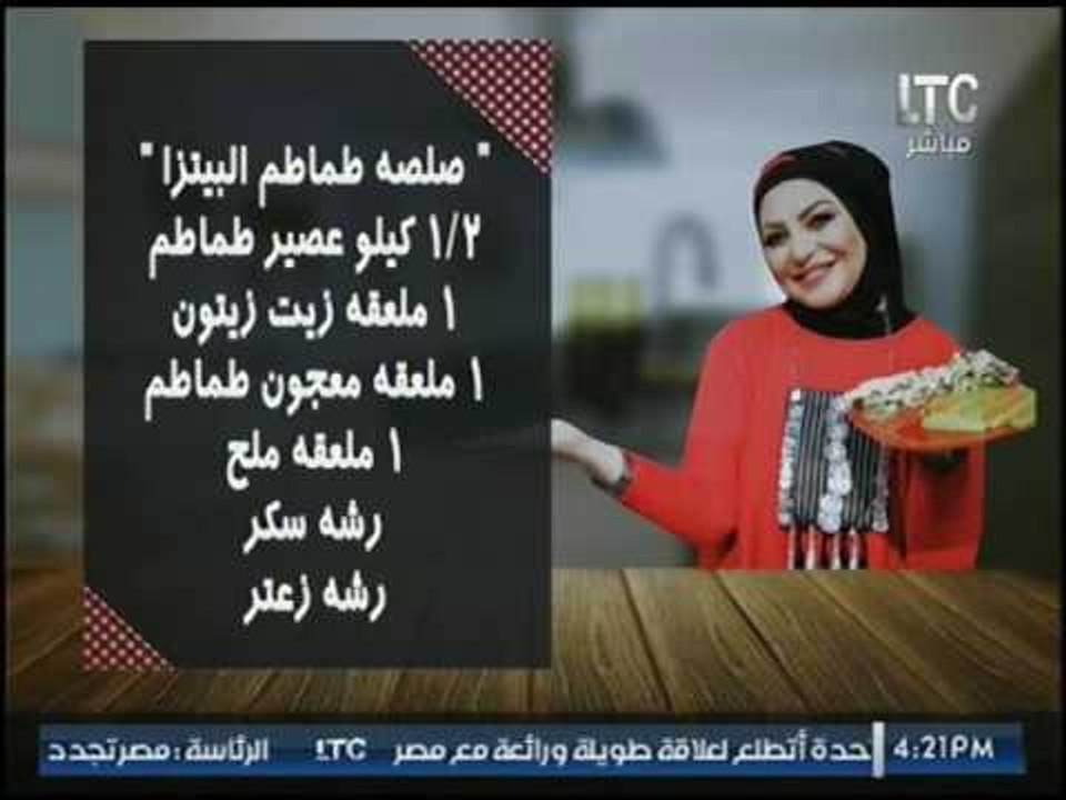 برنامج جراب حواء | فقرة المطبخ :طريقة عمل "البيتزا-صلصة طماطم البيتزا-البيتزا بالشيكولاته" 4-4-2017