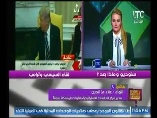 لواء سابق : يكشف تفاصيل خاصة بلقاء السيسي و ترامب بأمريكا