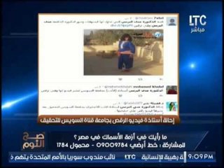 الغيطى عن إستاذه الجامعه الراقصه يلمح بإسقاط خارج (+18) : " تجيب اللى فيها فيك "