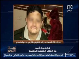 عم المعاق المغتصب بالدقهلية يكشف فضيحة  إنسانية و اخلاقية و يطالب بضرورة " إعدام المتهمين "